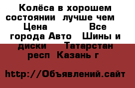 Колёса в хорошем состоянии, лучше чем! › Цена ­ 12 000 - Все города Авто » Шины и диски   . Татарстан респ.,Казань г.